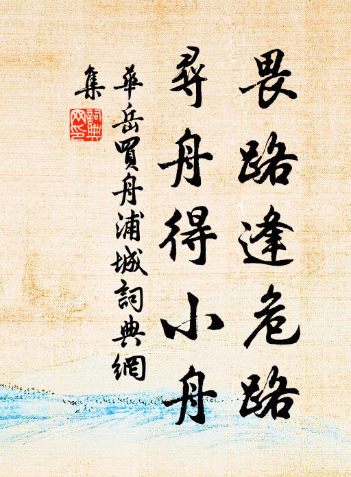 华岳畏路逢危路，寻舟得小舟书法作品欣赏