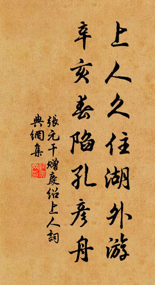 张元干上人久住湖外游，辛亥春陷孔彦舟书法作品欣赏