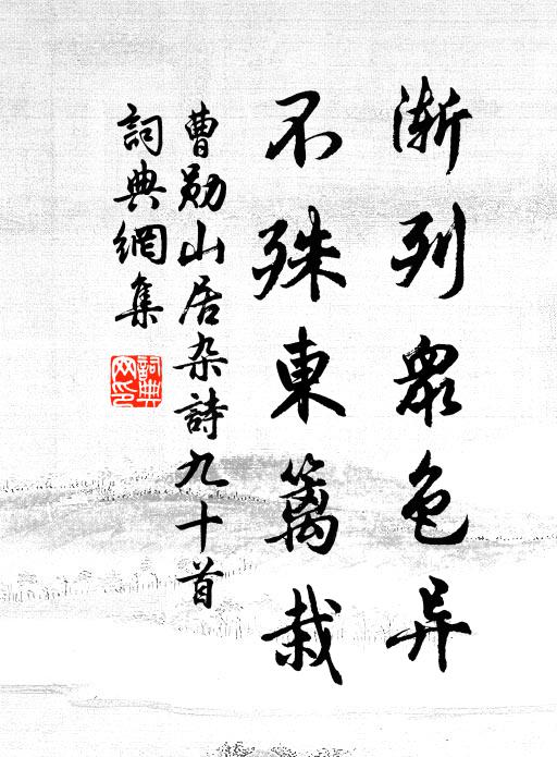 曹勋渐列众色异，不殊东篱栽书法作品欣赏