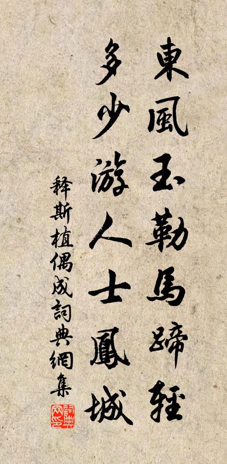 释斯植东风玉勒马蹄轻，多少游人士凤城书法作品欣赏