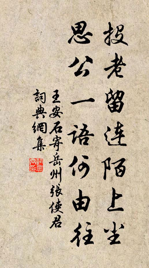 王安石投老留连陌上尘，思公一语何由往书法作品欣赏