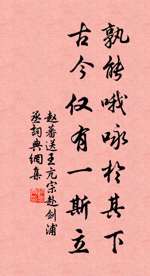 赵蕃孰能哦咏于其下，古今仅有一斯立书法作品欣赏