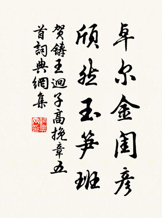 贺铸卓尔金闺彦，颀然玉笋班书法作品欣赏