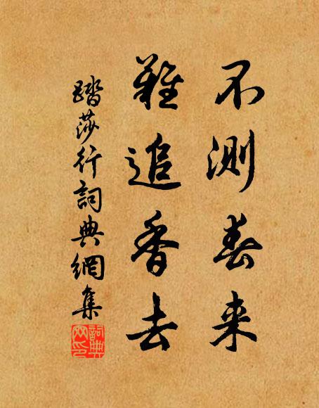佚名不测春来，难追香去书法作品欣赏