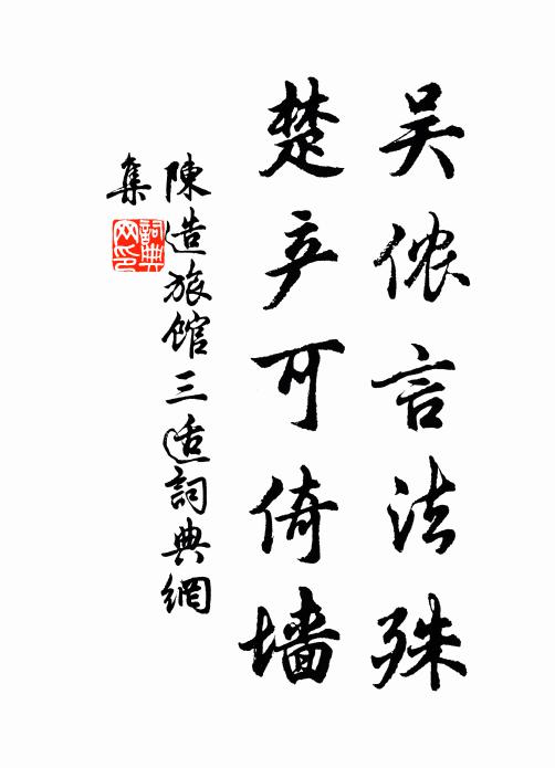 陈造吴侬言法殊，楚产可倚墙书法作品欣赏