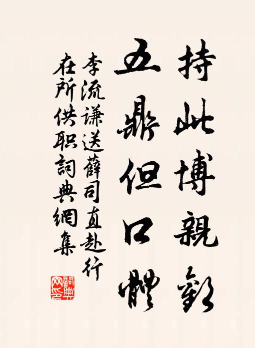 李流谦持此博亲欢，五鼎但口体书法作品欣赏