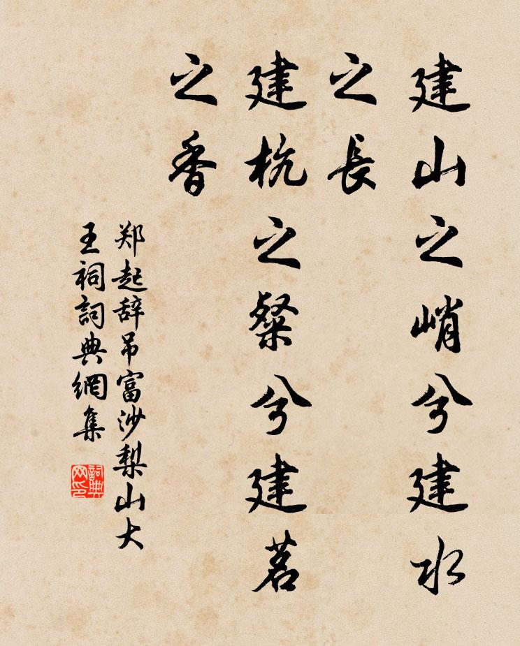 郑起建山之峭兮建水之长，建杭之粲兮建茗之香书法作品欣赏
