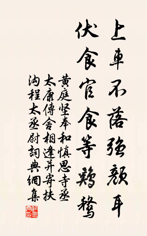 黄庭坚上车不落强颜耳，伏食官食等鸡鹜书法作品欣赏