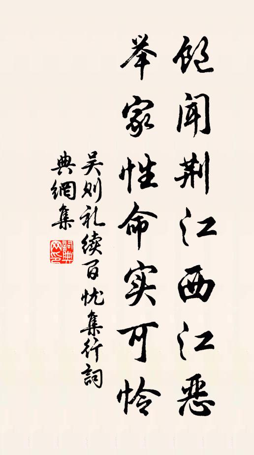 吴则礼饱闻荆江西江恶，举家性命实可怜书法作品欣赏