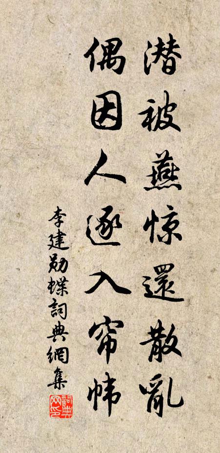 李建勋潜被燕惊还散乱，偶因人逐入帘帏书法作品欣赏