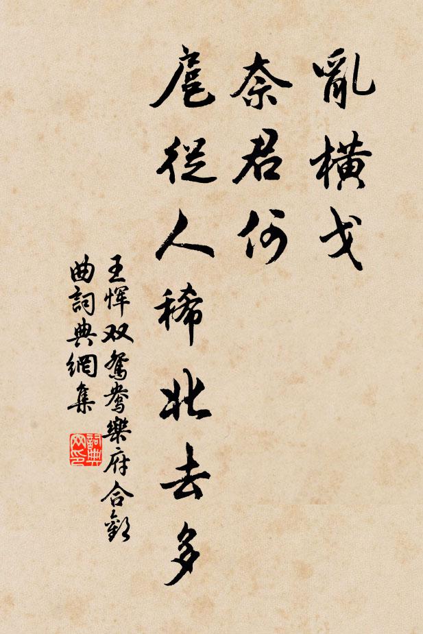 王恽乱横戈，奈君何，扈从人稀北去多书法作品欣赏