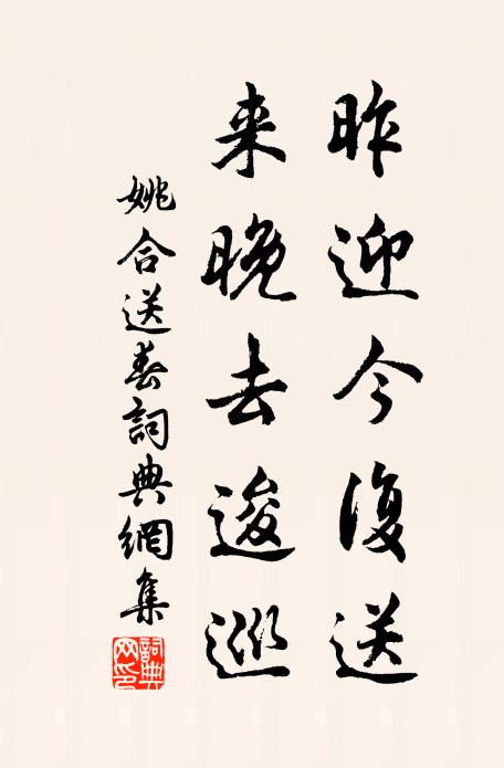 姚合昨迎今复送，来晚去逡巡书法作品欣赏