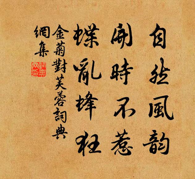 佚名自然风韵，开时不惹，蝶乱蜂狂书法作品欣赏