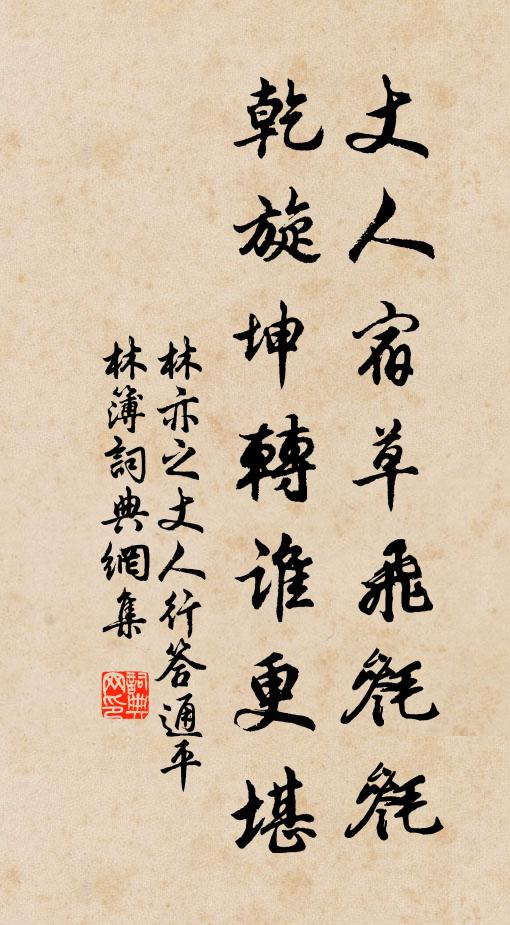 林亦之丈人宿草飞毵毵，乾旋坤转谁更堪书法作品欣赏