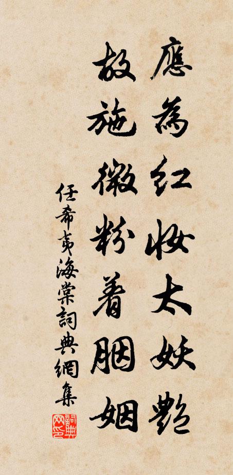 任希夷应为红妆太妖艳，故施微粉着胭姻书法作品欣赏