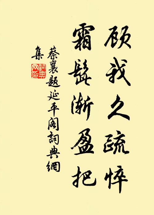 蔡襄顾我久疏悴，霜髭渐盈把书法作品欣赏
