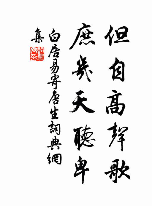 白居易但自高声歌，庶几天听卑书法作品欣赏