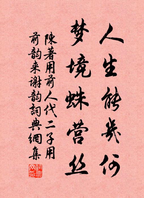 陈著人生能几何，梦境蛛营丝书法作品欣赏