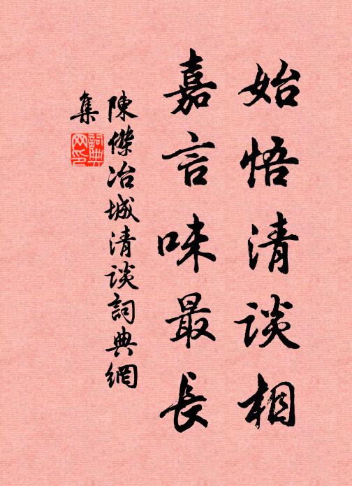 陈杰始悟清谈相，嘉言味最长书法作品欣赏