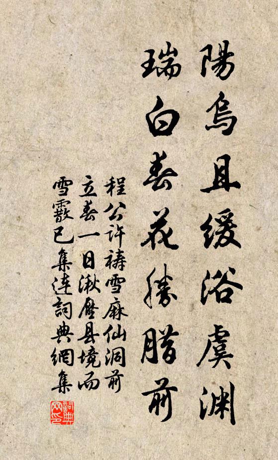 程公许阳乌且缓浴虞渊，瑞白春花胜腊前书法作品欣赏