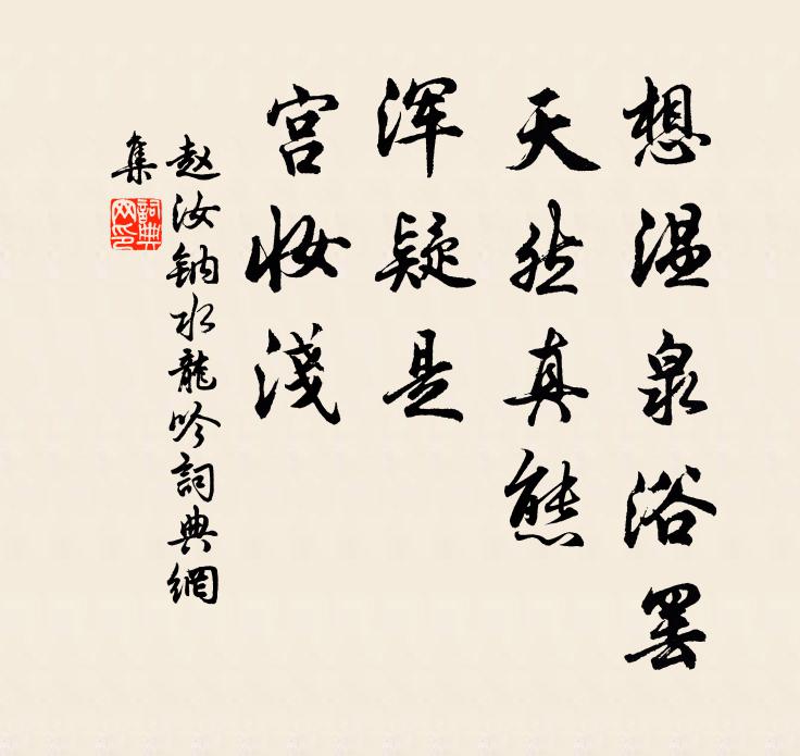 赵汝钠想温泉浴罢，天然真态，浑疑是、宫妆浅书法作品欣赏