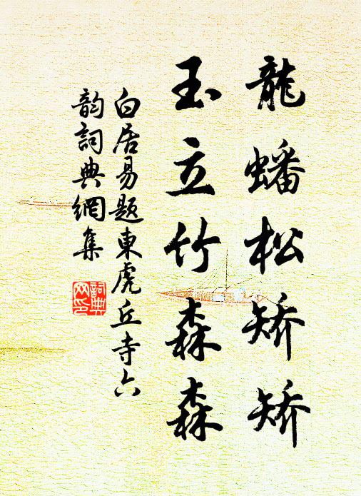 白居易龙蟠松矫矫，玉立竹森森书法作品欣赏