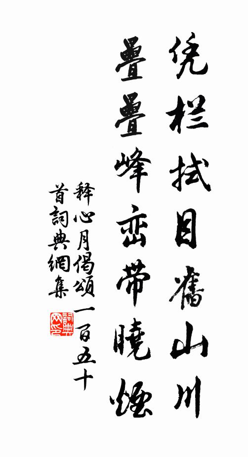 释心月凭栏拭目旧山川，叠叠峰峦带晓烟书法作品欣赏