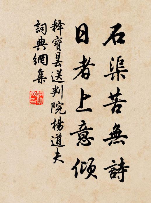 释宝昙石渠苦无诗，日者上意倾书法作品欣赏