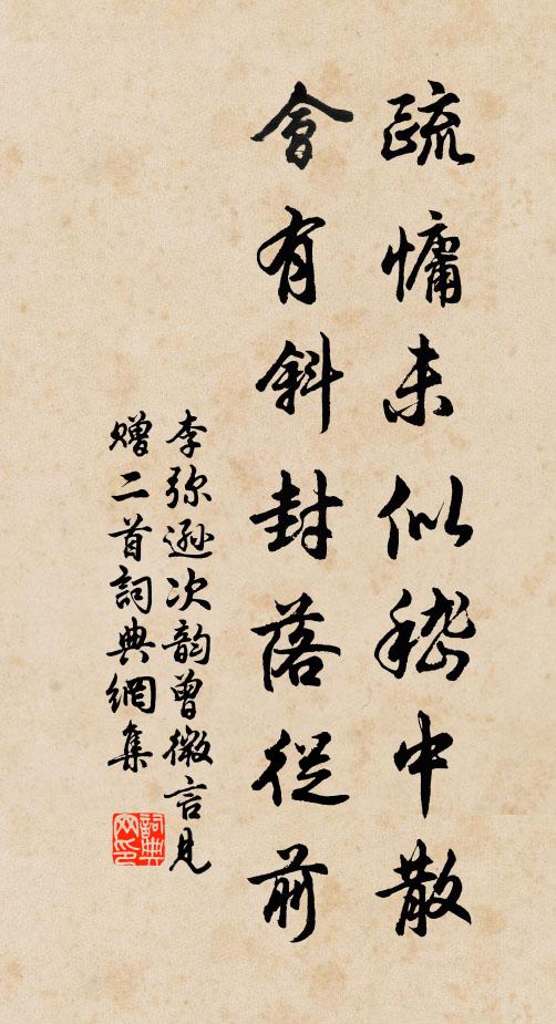 李弥逊疏慵未似嵇中散，会有斜封落从前书法作品欣赏