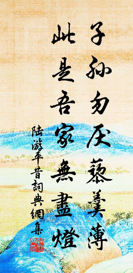 陆游子孙勿厌藜羹薄，此是吾家无尽灯书法作品欣赏