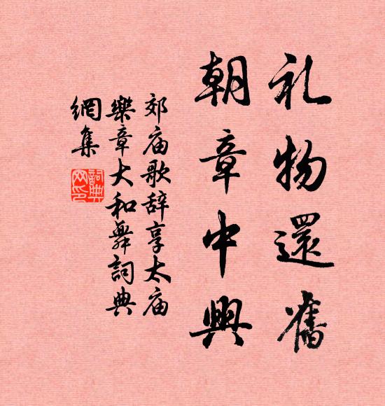 佚名礼物还旧，朝章中兴书法作品欣赏