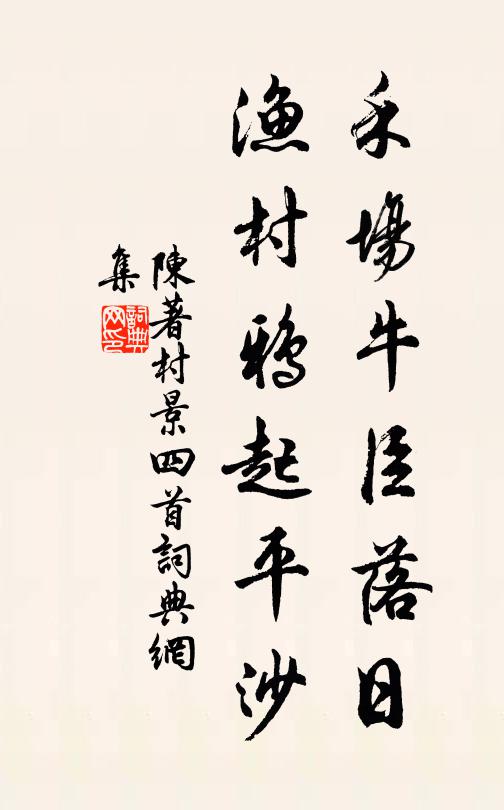 陈著禾场牛臣落日，渔村鸦起平沙书法作品欣赏