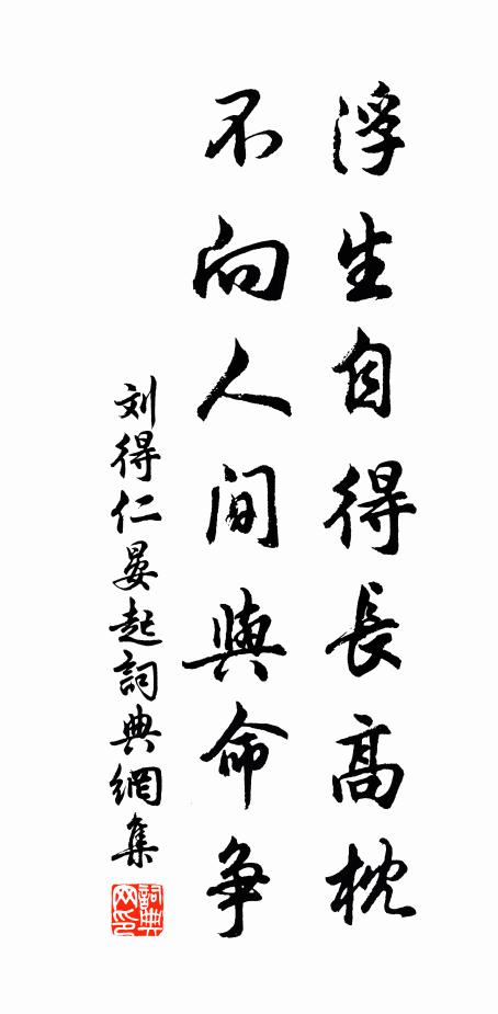 刘得仁浮生自得长高枕，不向人间与命争书法作品欣赏