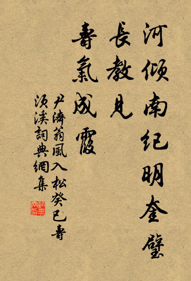 尹济翁河倾南纪明奎璧，长教见、寿气成霞书法作品欣赏