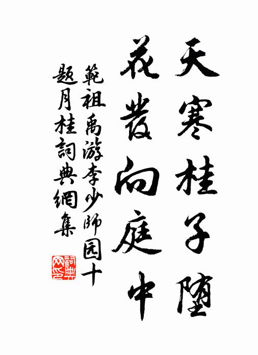 范祖禹天寒桂子堕，花发向庭中书法作品欣赏