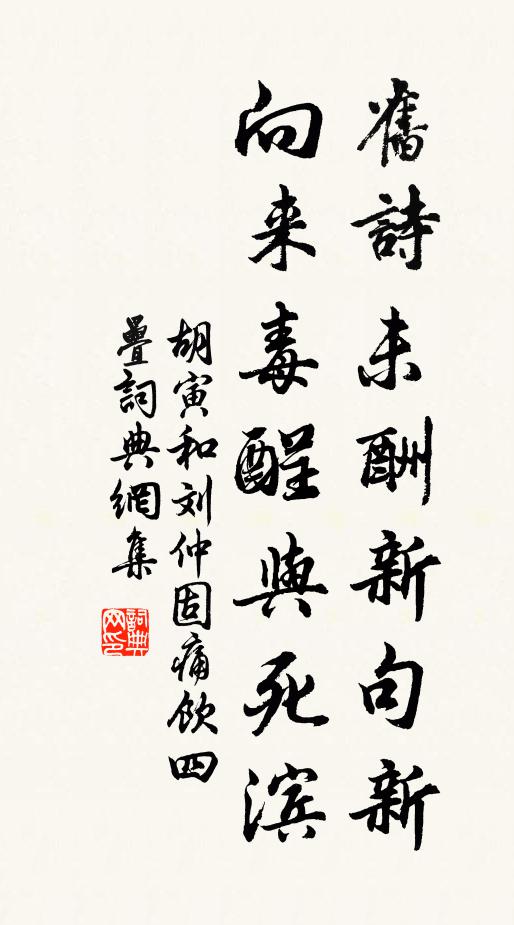 胡寅旧诗未酬新句新，向来毒酲与死滨书法作品欣赏
