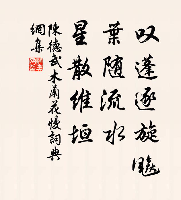 陈德武叹蓬逐旋飚，叶随流水，星散维垣书法作品欣赏