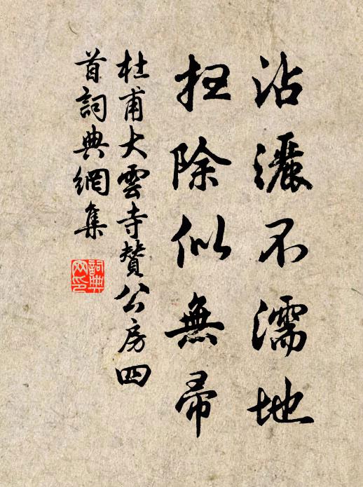 杜甫沾洒不濡地，扫除似无帚书法作品欣赏