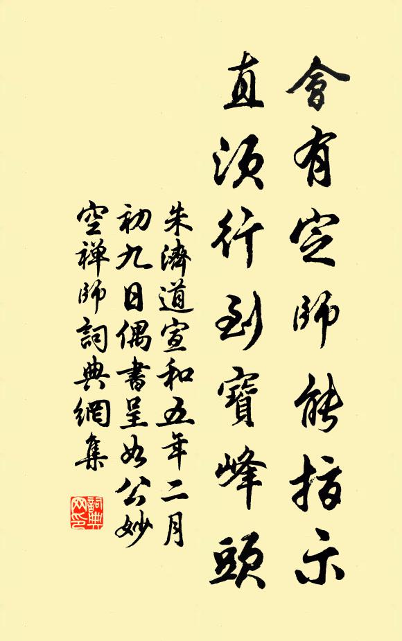 朱济道会有定师能指示，直须行到宝峰头书法作品欣赏
