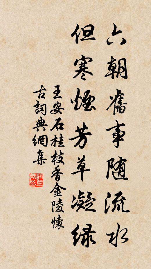 王安石六朝旧事随流水，但寒烟芳草凝绿书法作品欣赏