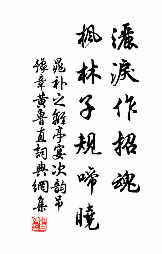 晁补之洒泪作招魂，枫林子规啼晓书法作品欣赏