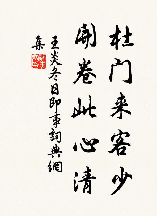 王炎杜门来客少，开卷此心清书法作品欣赏