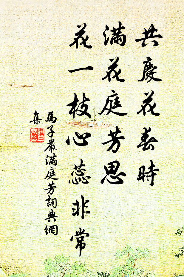 马子严共庆花春时，满花庭芳思，花一枝心蕊非常书法作品欣赏