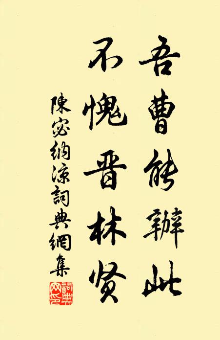 陈宓吾曹能办此，不愧晋林贤书法作品欣赏