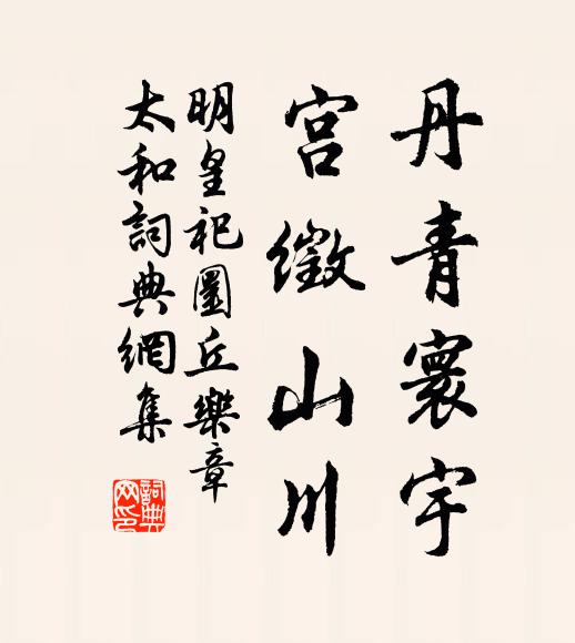 佚名丹青寰宇，宫徵山川书法作品欣赏
