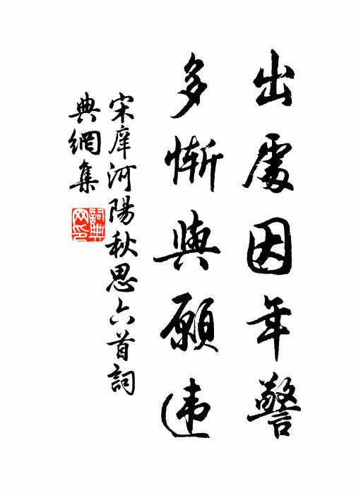 宋庠出处因年警，多惭与愿违书法作品欣赏