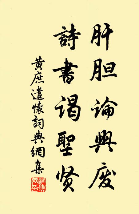 黄庶肝胆论兴废，诗书谒圣贤书法作品欣赏