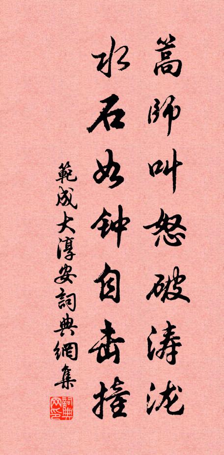 范成大篙师叫怒破涛泷，水石如钟自击撞书法作品欣赏