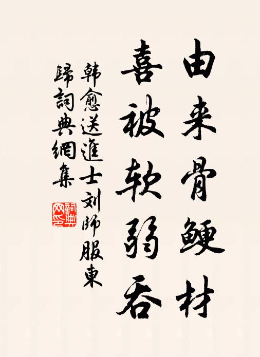 韩愈由来骨鲠材，喜被软弱吞书法作品欣赏