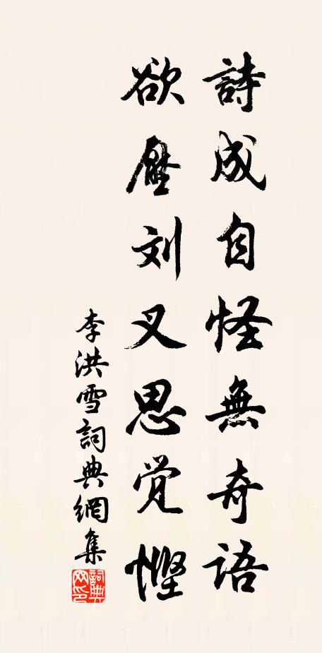 李洪诗成自怪无奇语，欲压刘叉思觉悭书法作品欣赏